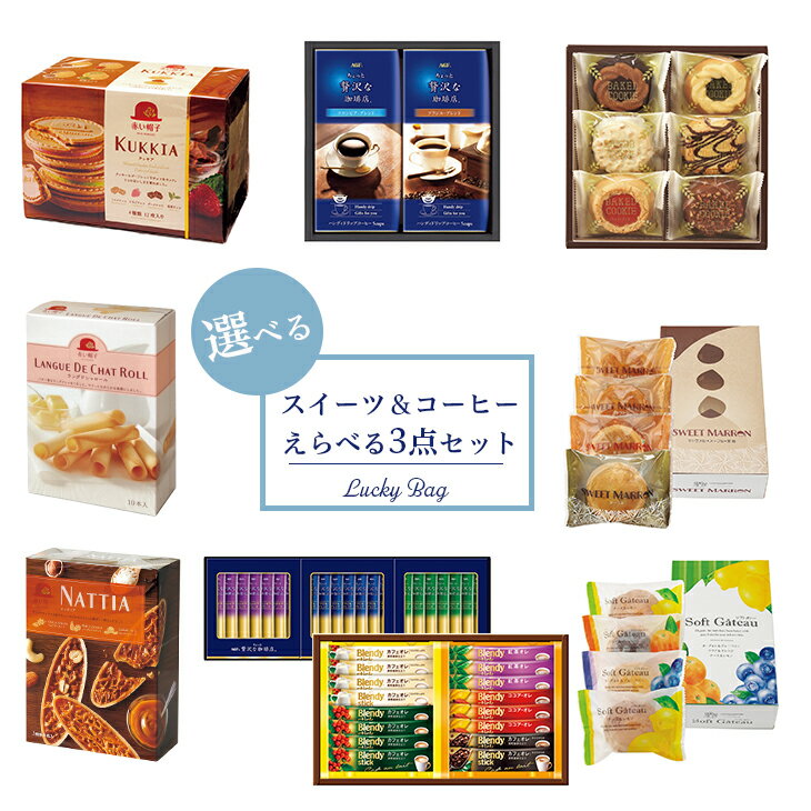 【えらべる3点セット】スイーツ＆コーヒー えらべる3点セット FUJI 倉出 焼き菓子 クッキー ドリップコ..