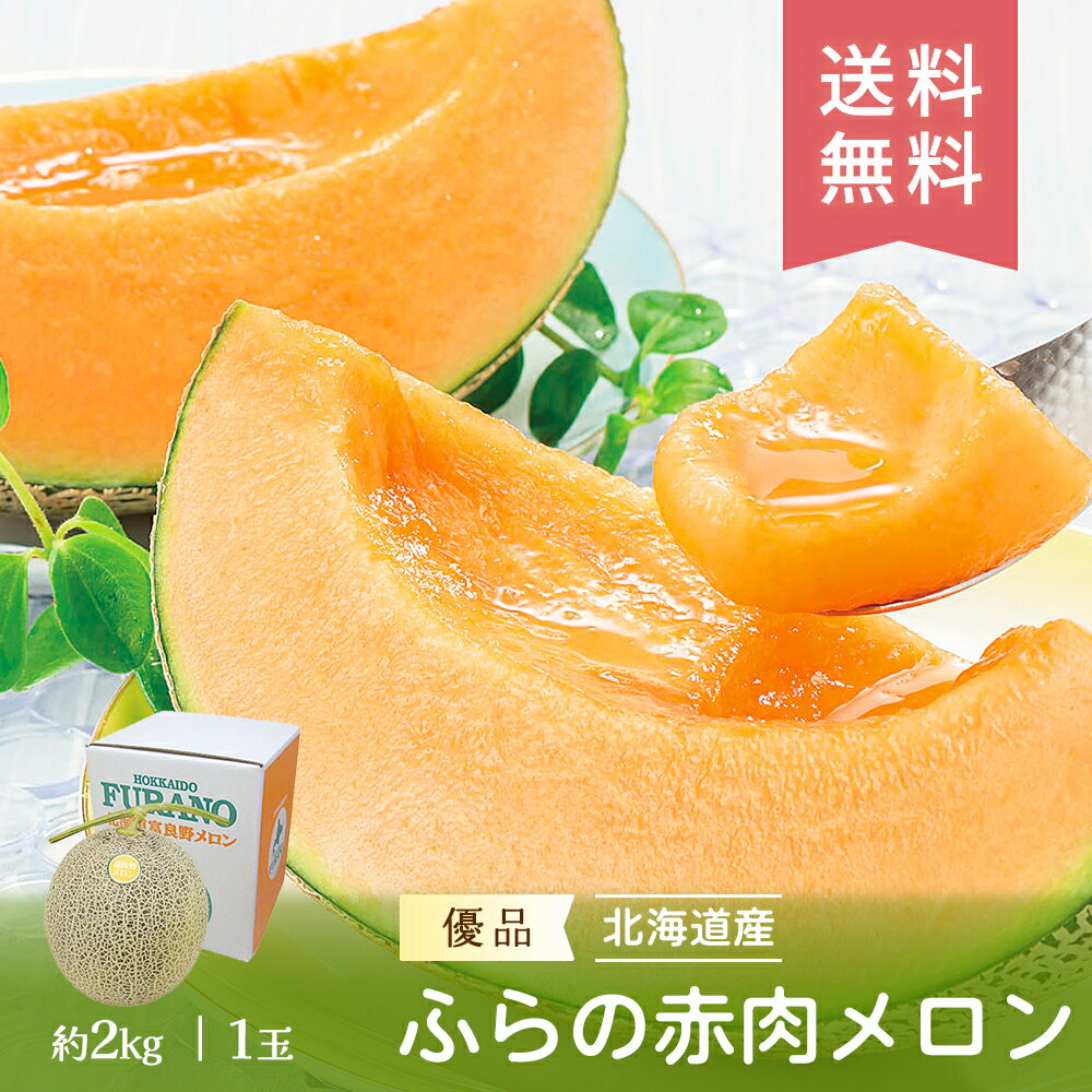 【数量限定】【7月上旬～8月中旬順次出荷】 旬 ふらの赤肉メロン 優品 約2kg1玉 FUJI 産地直送 送料無料 メロン 旬 フルーツ セット 果物 ギフト フルーツ 詰合せ 内祝い 内祝い 御中元 御歳暮 母の日 こどもの日