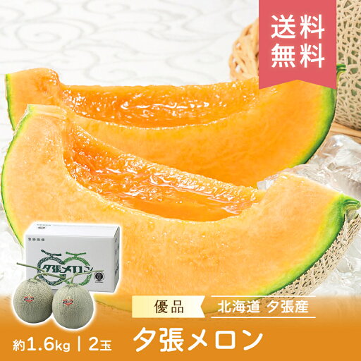 【7月上旬~7月下旬順次出荷】 旬 夕張メロン 優品 約1.6kg 2玉 産地直送 送料無料 メロン 旬 フルーツ セット 果物 ギフト フルーツ 詰合せ 内祝い 御中元 FUJI 食品ギフト お取り寄せグルメ 【7月上旬~7月下旬順次出荷】 旬 夕張メロン 優品 約1.6kg 2玉 産地直送 送料無料 メロン 旬 フルーツ セット 果物 ギフト フルーツ 詰合せ 内祝い 御中元 FUJI 食品ギフト お取り寄せグルメ