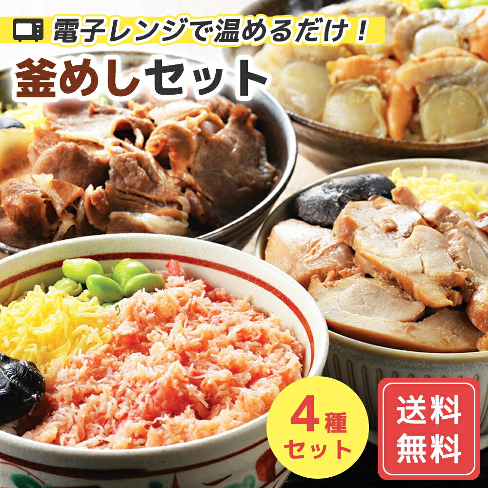 4種の釜めしセット 詰合せ 産地直送 送料無料 グルメ グルメ 内祝い お返し FUJI 入学 卒業 祝い 御中..