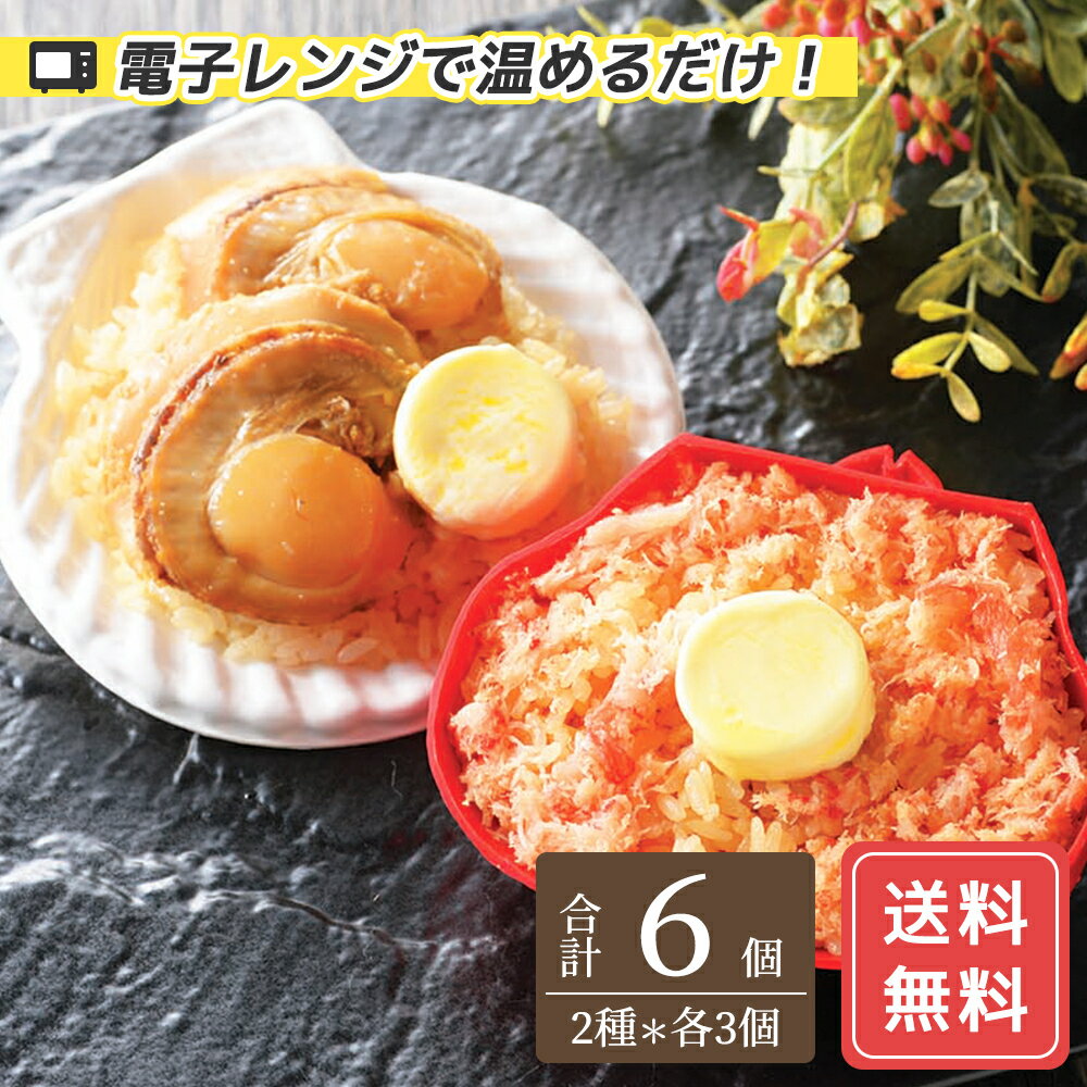 道バター香る紅ずわい蟹と帆立ごはん 産地直送 送料無料 グルメ グルメ 内祝い お返し FUJI 入学 卒業 祝い 御中元 御歳暮 母の日 こどもの日