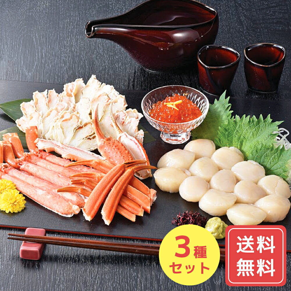 海産3種セット 北海道海産物 北海道海鮮ギフト ご当地グルメギフト 高級魚介ギフト 北海道グルメギフト 北海道お取り寄せ 北海道限定ギフト 北の味覚ギフト お歳暮 クリスマス FUJIのサムネイル