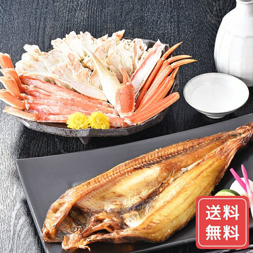真ほっけ開き・ボイルずわいがにセット 北海道ほっけ 北海道ずわいがにギフト ご当地海鮮ギフト 高級魚介ギフト 北海道グルメギフト 北海道お取り寄せ 北海道限定ギフト 北海道産直ギフト お歳暮 クリスマス FUJIのサムネイル