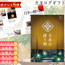 ポイント5倍カタログギフト 内祝 カタログギフト 日本の贈り物 金色こんじきコース フト ごあいさつ お祝い返し ブライダルギフト 引き出物 引出物 お祝い プレゼント お返し 送料無料 ハーモニック 食品ギフト お取り寄せグルメ