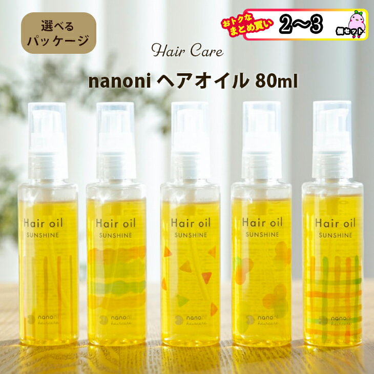 【まとめ買いあり】 【配達日時指定不可】低分子発酵ナノオイル nanoni ヘアオイル 80ml マーヴェラス 無添加 ヘアオイル ギフト コスメ 人気 女性 男性 おしゃれ 髪 ケア マーヴェラス ギフト 御中元 御歳暮 ボディーケア 母の日 こどもの日