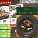 5倍ポイント中カタログギフト グルメ カタログギフト ALA GOURMET スノウ ボール アラグルメ グルメ専門 ギフト お祝い お返し プレゼント 選べる ハーモニック 食品ギフト お取り寄せグルメ