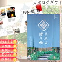 カタログギフト 内祝 カタログギフト 日本の贈り物 露草(つゆくさ)コース ギフト ごあいさつ お祝い返し ウェディングギフト お祝い プレゼント お返し グル...
