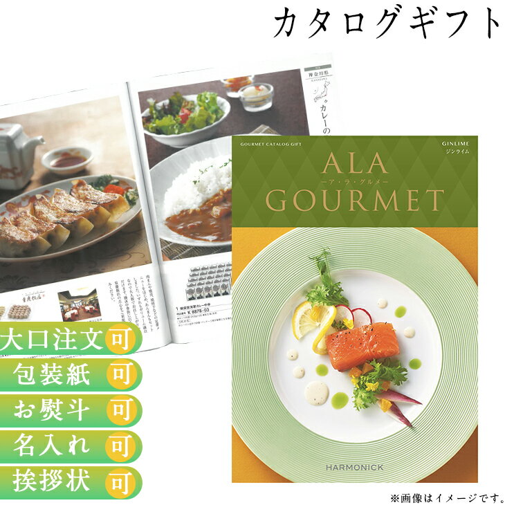 ア・ラ・グルメ カタログギフト ALA GOURMET ジンライム ア・ラ・グルメ グルメ専門 ギフト お祝い お返し プレゼント 選べる カタログ品 送料無料 ハーモニック 入学 卒業 祝い お取り寄せ 御中元 御歳暮 母の日 こどもの日