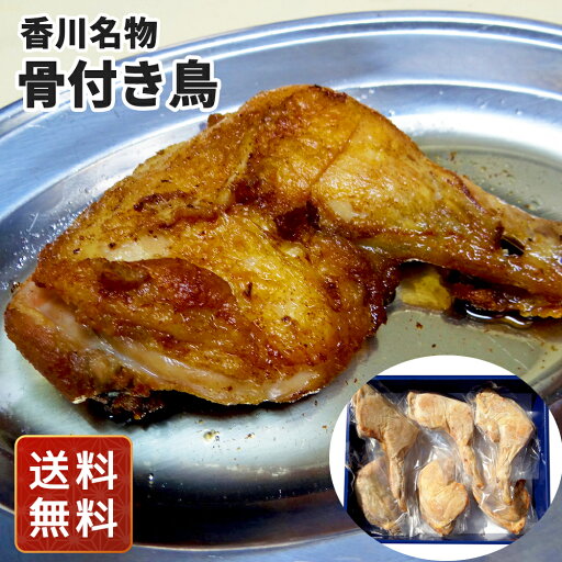 鶏肉 鶏 骨付き 骨付きどり 鳥 香川名物 骨付き鳥 230g×6 送料無料 シイレル お中元 お年賀 鶏肉 鶏 骨付き 骨付きどり 鳥 香川名物 骨付き鳥 230g×6 送料無料 シイレル お中元 お年賀
