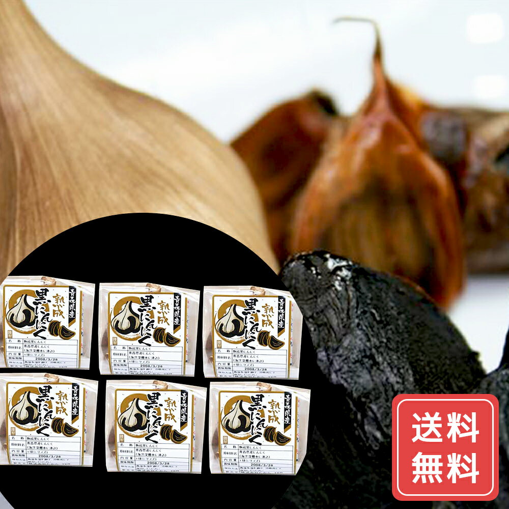 ニンニク にんにく 青森 青森産 熟成黒にんにく Mサイズ×6個 送料無料 シイレル お中元 お年賀 健康食品 ギフトセット 青森 産 贈り物