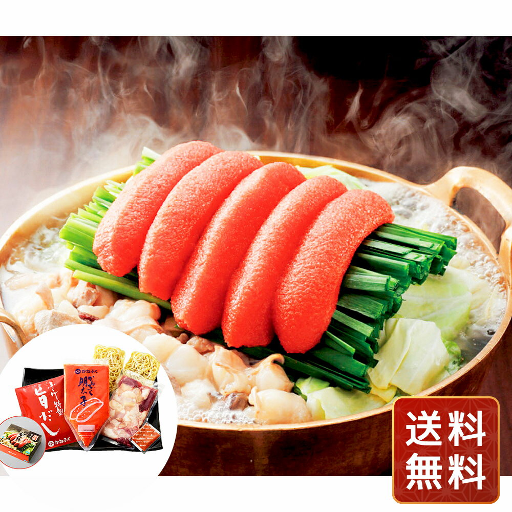 明太子 冷凍 送料無料 お取り寄せ かねふく「築地ふく竹」 明太もつ鍋セット 送料無料 お中元 シイレル お中元