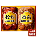 ハム ギフト セット 「丸大食品」 煌彩ハムギフト (あぶり焼焼豚 黒胡椒ミートローフ) 送料無料 シイレル お中元 お年賀