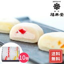 大福 ギフト お取り寄せ 取り寄せ 岡山 「福井堂」 生クリーム大福3種セット(計10個) 送料無料 シイレル お中元 お年賀