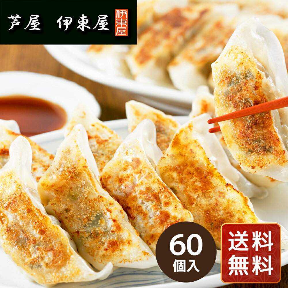 餃子 ぎょうざ 冷凍 お取り寄せ 兵庫 芦屋 伊東屋オリジナル黒豚餃子セット 計60個 送料無料 シイレル 食品ギフト お取り寄せグルメ お歳暮 クリスマス