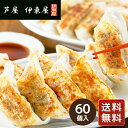 餃子 ぎょうざ 冷凍 お取り寄せ 兵庫 「芦屋 伊東屋」オリジナル黒豚餃子セット 計60個 送料無料 お中元 シイレル お中元