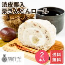 栗きんとん くりきんとん お取り寄せ ギフト 餡 ロールケーキ ボックス お取り寄せ ギフト 誕生日 ギフト 岐阜「新杵堂」 渋皮栗入栗きんとんロール シイレル...