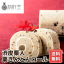 スイーツギフト こだわり素材 お菓子 栗きんとん くりきんとん お取り寄せ ギフト 餡 ロールケーキ ボックス お取り寄せ ギフト 誕生日 ギフト 岐阜新杵堂渋皮栗入栗きんとんロール 送料無料 お年賀 シイレル ティータイムにおすすめ
