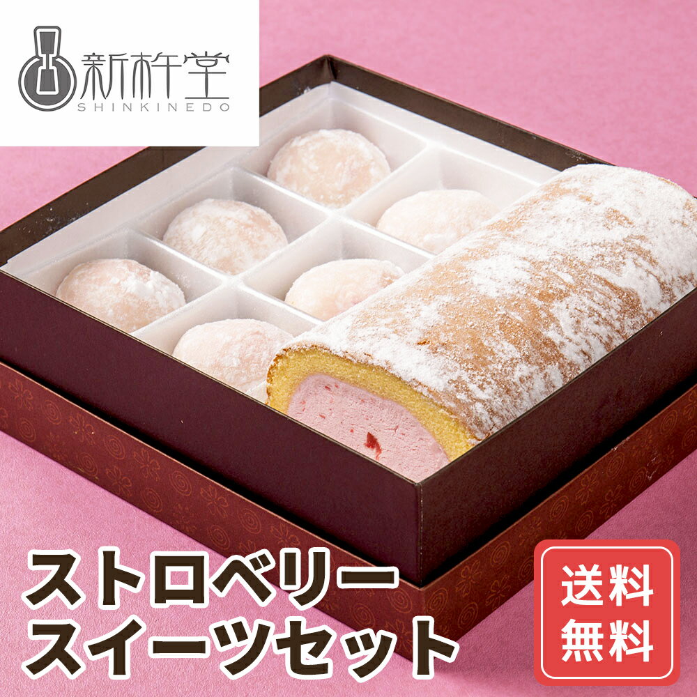 苺 いちご スイーツ デザート お取り寄せ ギフト 岐阜新杵堂 ストロベリースイーツセット 送料無料 シイレル 食品ギフト お取り寄せグルメ お歳暮 クリスマス