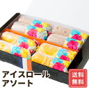 Rolls NewYork アイスロールアソート (オレンジ4本 ストロベリーチョコ4本) 送料無料 シイレル お中元 母の日 父の日