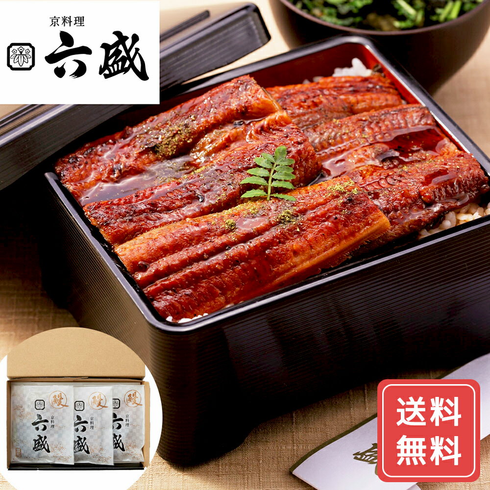 鰻 ウナギ うなぎ セット お取り寄せ 京都 「京料理六盛」 うなぎ蒲焼セット 80g×3 送料無料 シイレル お中元 お年賀