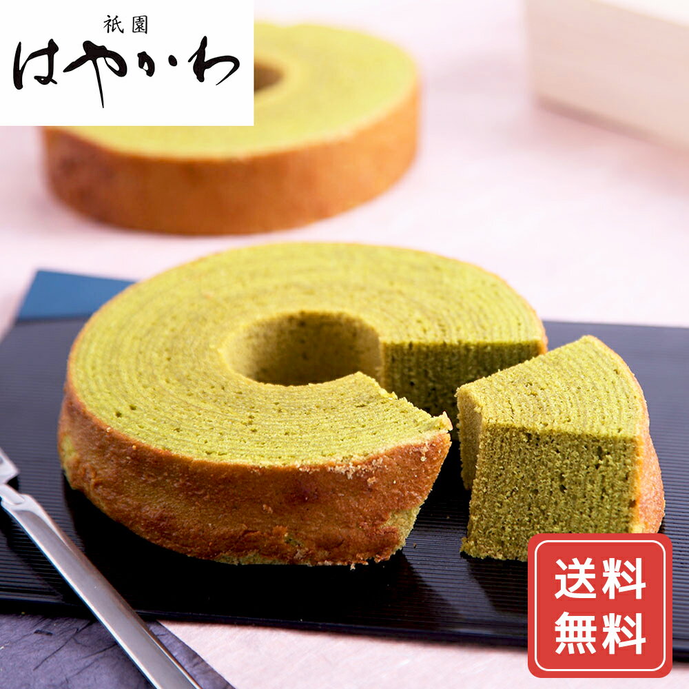 京都祇園 割烹料亭はやかわ 宇治抹茶ばーむ 送料無料 お年賀 ギフト プレゼント 贈り物 和スイーツ 高級スイーツ お取り寄せ 美味しい 進物 シイレル 食品ギ...