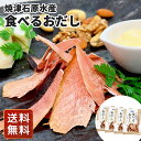 静岡 焼津石原水産 食べるおだし 送料無料 お年賀 ギフト プレゼント 贈り物 料理 お取り寄せ 美味しい 高級 調味料 進物 シイレル 食品ギフト お取り寄せグルメ