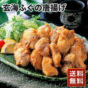 フグ ふぐ お取り寄せ セット 冷凍 玄海ふぐの唐揚げ 送料無料 シイレル お中元 お年賀 ふぐ フグ セット 贈答用 ギフト用 お取り寄せ 人気 おすすめ 特...