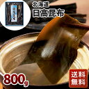 北海道 日高昆布 800g 送料無料 シイレル お中元 お年賀 贈答用 ギフト用 お取り寄せ 人気 おすすめ 特価 お中元 お年賀 健康食品