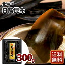 北海道 日高昆布 300g 送料無料 シイレル お中元 お年賀 贈答用 ギフト用 お取り寄せ 人気 おすすめ 特価 お中元 お年賀 健康食品