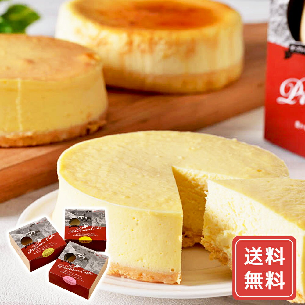 スイーツギフト こだわり素材 お菓子 北海道 チーズケーキセット 300g×3種 送料無料 シイレル ティータイムにおすすめ お歳暮 クリスマス