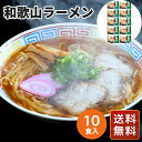 ラーメン どんぶり ラーメンスープ ラーメンセット ギフト お取り寄せ 和歌山ラーメン 10食 (乾麺) 送料無料 シイレル お中元 お年賀