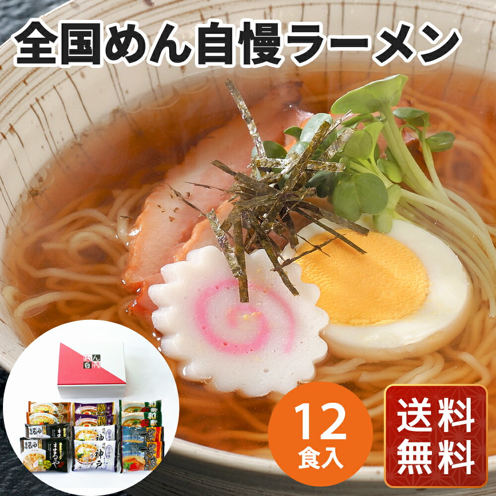 ラーメン どんぶり ラーメンスープ ラーメンセット ギフト お取り寄せ 全国めん自慢ラーメン 12食セット 送料無料 シイレル お中元 お年賀