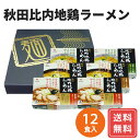 ラーメン どんぶり ラーメンスープ ラーメンセット ギフト お取り寄せ 秋田比内地鶏ラーメン 12食セット 送料無料 お年賀 シイレル 食品ギフト お取り寄せグルメ