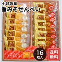埼玉七越製菓 旨みそせんべい 16枚 送料無料 お年賀 シイレル 食品ギフト お取り寄せグルメ