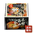 ラーメン どんぶり ラーメンスープ 飛騨高山らーめんセット (高山らーめん2食入×5袋 飛騨牛らーめん2食入×5袋) 送料無料 お年賀 ラーメン らーめん 麺 セット 送料無料 贈答用 ギフト用 シイレル 食品ギフト お取り寄せグルメ