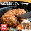 北海道産牛ハンバーグ(8個)送料無料 シイレル お中元 母の日 父の日