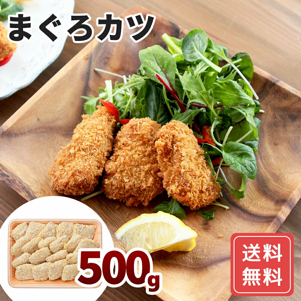 まぐろ 鮪 マグロ料理 お取り寄せ ギフト まぐろカツ (500g) 送料無料 お年賀 シイレル 食品ギフト お取り寄せグルメ