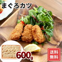 まぐろ 鮪 マグロ料理 お取り寄せ ギフト まぐろカツ (600g) 送料無料 お年賀 シイレル 食品ギフト お取り寄せグルメ
