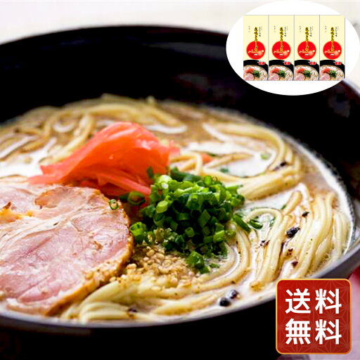 九州 とんこつラーメン 夜食 名物 屋台ラーメン 8個 豚骨ラーメン お取り寄せ 夜鳴きラーメン 送料無料 シイレル お中元 九州 とんこつラーメン 夜食 名物 屋台ラーメン 8個 豚骨ラーメン お取り寄せ 夜鳴きラーメン 送料無料 シイレル お中元