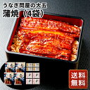 うなぎ 国産 うなぎ 蒲焼 うなぎ 国産 ギフト 鰻 ウナギ 肝吸い 金賞受賞 うなぎ問屋の大五蒲焼(4袋) 送料無料 シイレル お中元
