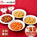 中華 詰め合わせ 中華 人気 中華 詰め合わせ 麻婆豆腐 炒飯 エビチリ 杏仁豆腐 東京 「赤坂四川飯店」 陳建一監修 中華料理セット A 送料無料 お中元 シ...