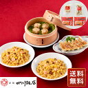 中華 詰め合わせ 中華 人気 中華 お取り寄せ 餃子 焼売 炒飯 詰め合わせ 東京 「赤坂四川飯店」 陳建一監修 中華料理セット A 送料無料 シイレル お中元
