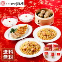 中華 詰め合わせ 中華 人気 中華 お取り寄せ 餃子 焼売 炒飯 杏仁豆腐 詰め合わせ 東京 「赤坂四川飯店」 陳建一監修 中華料理セット B 送料無料 シイレ...