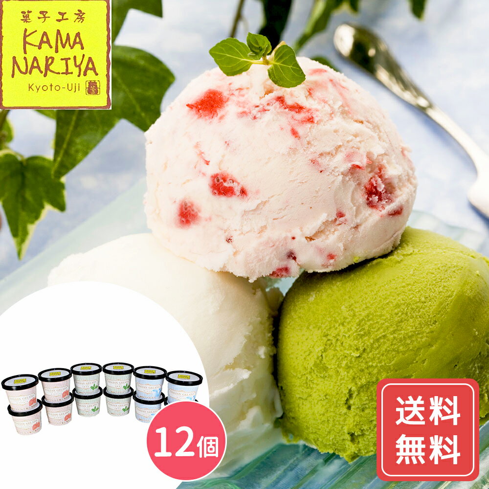 アイスクリーム ギフト ジェラート ミルク イチゴミルク 抹茶 3種 京都 人気店 KAMANARIYA イタリアンジェラート　送料無料 プレゼント ギフト シイレル お中元 お歳暮 母の日 父の日 内祝 プレゼント ギフト