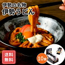 伊勢うどん 取り寄せ 伊勢名物 うどん たまり醤油 たれ 伊勢うどん 10食入り送料無料 シイレル 食品ギフト お取り寄せグルメ