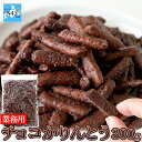 かりんとう チョコ どっさり カリッと軽い食感 クセになる 美味しさ チョコかりんとう 300g スイーツマーケット 送料無料 大容量 業務用 簡易包装 お買い...