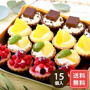スイーツギフト こだわり素材 お菓子 タルト ミニ 生チョコ 完熟マンゴー カシス&クランベリー 親子もも若桃&白桃15個 可愛い プチタルト みにたると15個...