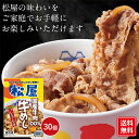松屋 簡単飯 どんぶり 丼 極上プレミアム牛めしセット 松屋の贅沢なごはん 牛飯 松屋 国産牛めしの具30個セット 即日出荷可 牛丼 牛肉 惣菜 冷凍 送料無料...