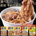 【種類多数あり】【まとめ買いあり】 松屋 国産牛めしの具10個セット 牛丼 牛肉 惣菜 冷凍 送料無料 シイレル 松のや 牛めし 上質な牛めし 特製牛めし お中...