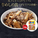 松屋 牛めしの具(プレミアム仕様)10個セット 牛丼 牛肉 惣菜 冷凍 送料無料 シイレル 松のや 牛めし お中元